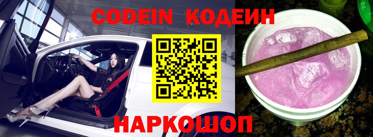 Кодеин Purple Drank Муром